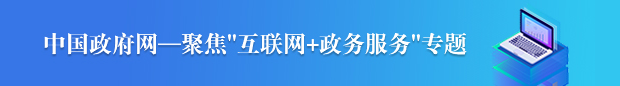 中國政府網(wǎng)-聚焦“互聯(lián)網(wǎng)+政務(wù)服務(wù)”專題