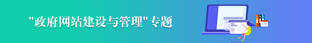 政府網(wǎng)站建設(shè)與管理專題