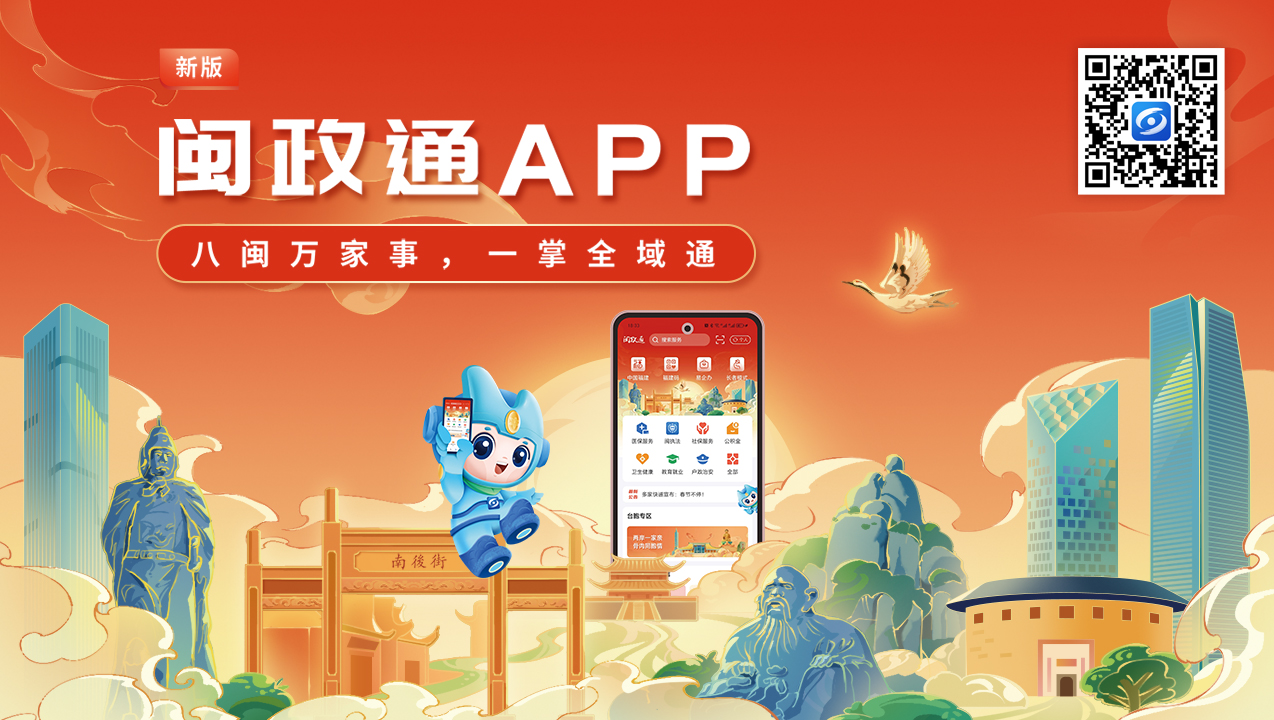 一觸即達、一網通辦、一站暢辦！閩政通APP煥新再升級