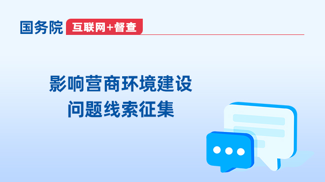 影響營商環境建設問題線索征集