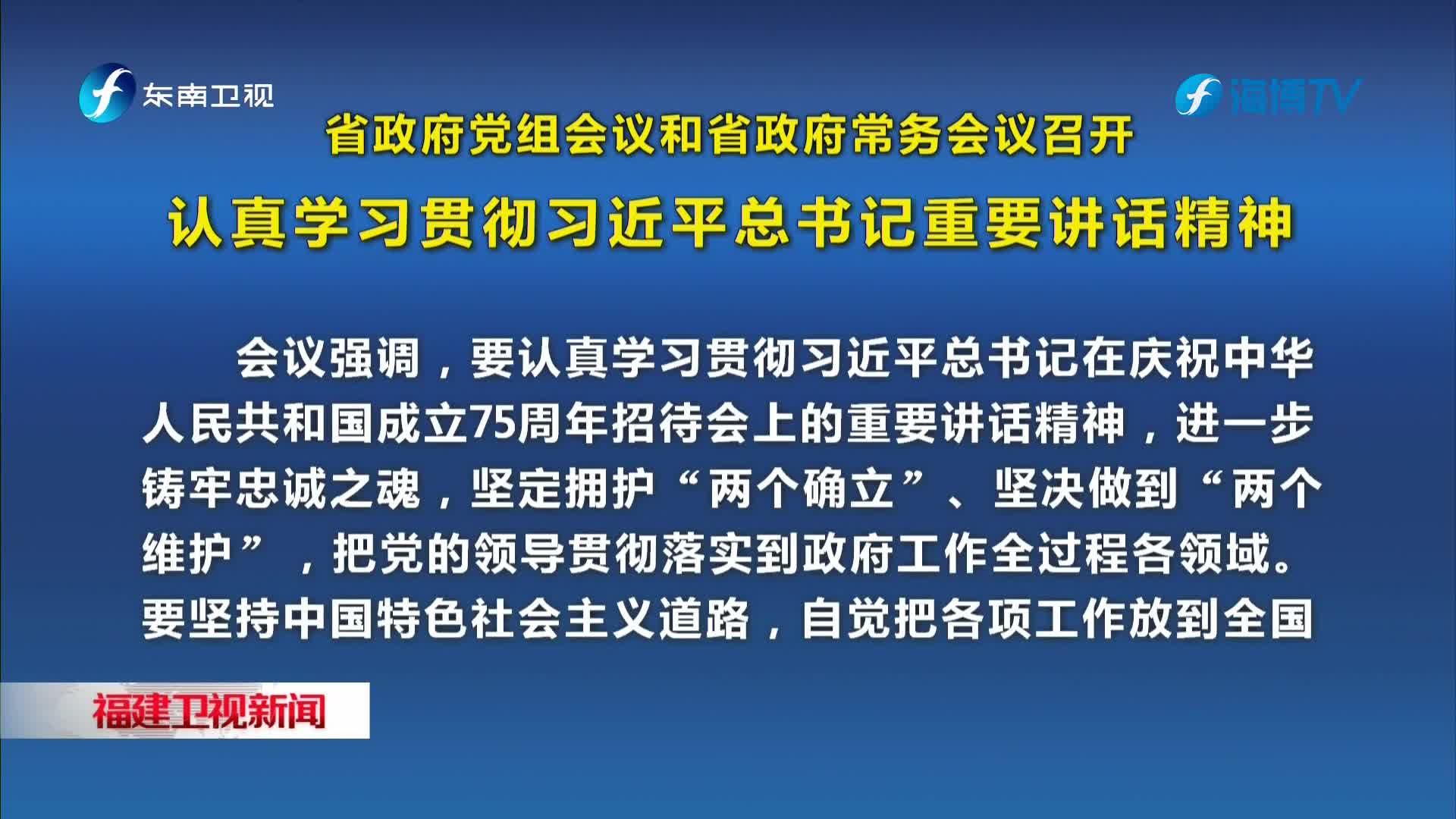 省政府黨組會議和省政府常務會議召開